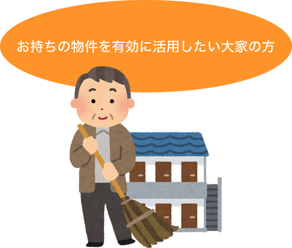 お持ちの物件を有効に活用したい大家の方