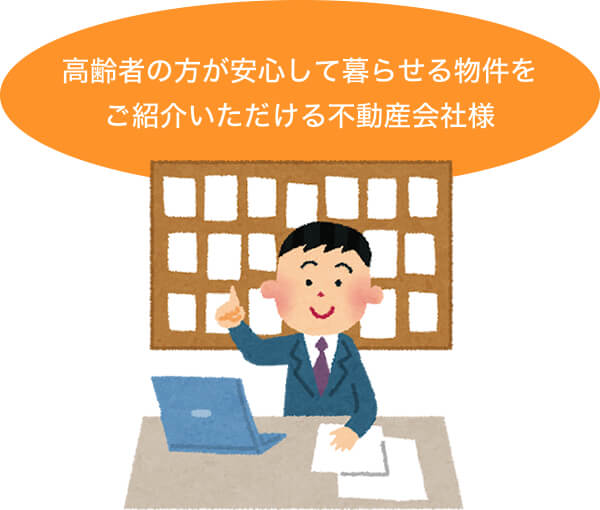 高齢者の方が安心して暮らせる物件をご紹介いただける不動産会社様