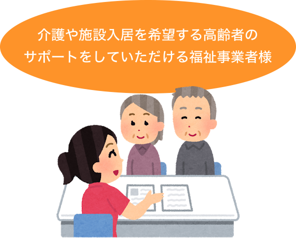 介護や施設入居を希望する高齢者のサポートをしていただける福祉事業者様